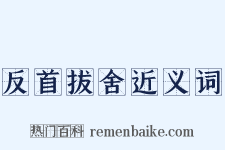 反首拔舍近义词是什么意思的图片